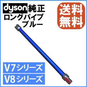 Dyson（ダイソン） 純正 V8 slim fluffy 専用 ロングパイプ ブルー