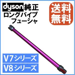 Dyson（ダイソン） 純正 V8 slim fluffy 専用 ロングパイプ ブルー