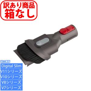 純正 訳アリ 箱なし ダイソン Dyson コンビネーションツール V7 V8 V10 V11 Digtal Slim 用 SV10 SV11 SV12 SV14 SV15 SV18｜distore