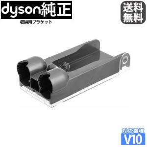 訳アリ 箱なし Dyson(ダイソン) 収納用ブラケット SV12 V10シリーズ専用 [並行輸入品]｜distore