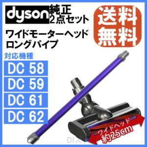 Dyson ダイソン 純正 2点セット ロングパイプ パープル ワイドモーターヘッド セット DC58 DC59 DC61 DC62｜distore