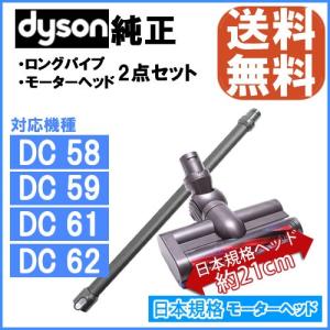 Dyson ダイソン 純正 ロングパイプ グレー 日本規格モーターヘッド セット DC58 DC59 DC61 DC62｜distore