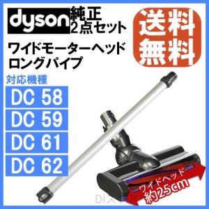 Dyson ダイソン 純正 2点セット ロングパイプ シルバー ワイドモーターヘッド セット DC58 DC59 DC61 DC62｜distore