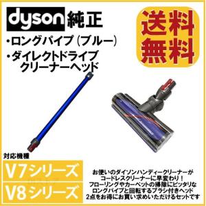 Dyson V7 V8用 2点セット ダイソン 純正 ロングパイプ ブルー ダイレクトドライブクリーナヘッド