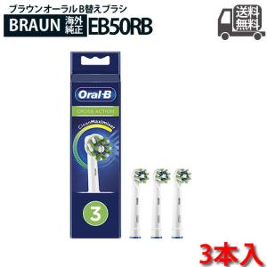 Braun Oral-B 純正 ブラウン オーラルB マルチアクションブラシ 替えブラシ 交換ブラシ 電動歯ブラシ オーラルビー oralb EB50 RB-3 3本入り