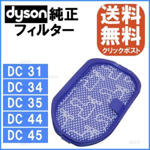 Dyson ダイソン 純正 プレモーターフィルター DC31 DC34 DC35 DC43 DC44 DC45 【並行輸入品】 917066-02