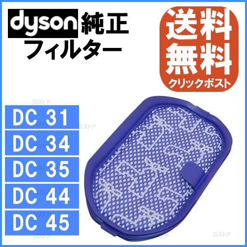Dyson ダイソン 純正 プレモーターフィルター DC31 DC34 DC35 DC43 DC44...