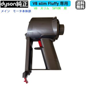 【純正】 ダイソン 　メインモーター本体部　  V8 slim fluffy（SV10K）専用