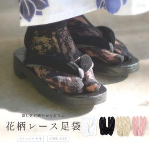 浴衣姿をさらに可愛いくレース足袋/全2色　浴衣 ゆかた