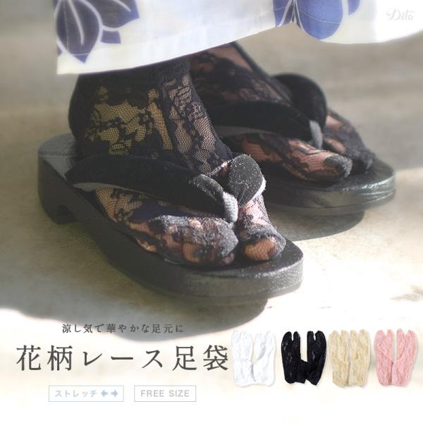 足袋ソックス 靴下 白 黒 ストレッチ レース 薄手 おしゃれ ゴム 女性 浴衣 袴 着物 振袖 和...