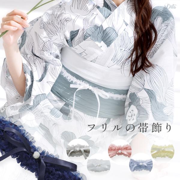 浴衣 帯飾り 帯留め 帯締め 飾り紐 パール 浴衣 簡単 リボン ベルト 着物 袴 振袖 和装 成人...