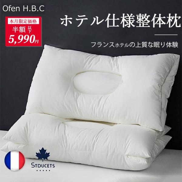 【Ofen正規品】枕  ホテル枕 まくら 洗える　ストレートネック 肩こり 安眠枕 ホテル仕様枕 綿...