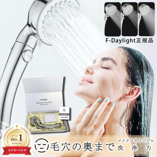 【F-Daylight正規品】シャワーヘッド マイクロナノバブル 節水 高洗浄力 手元止水 毛穴 ケ...