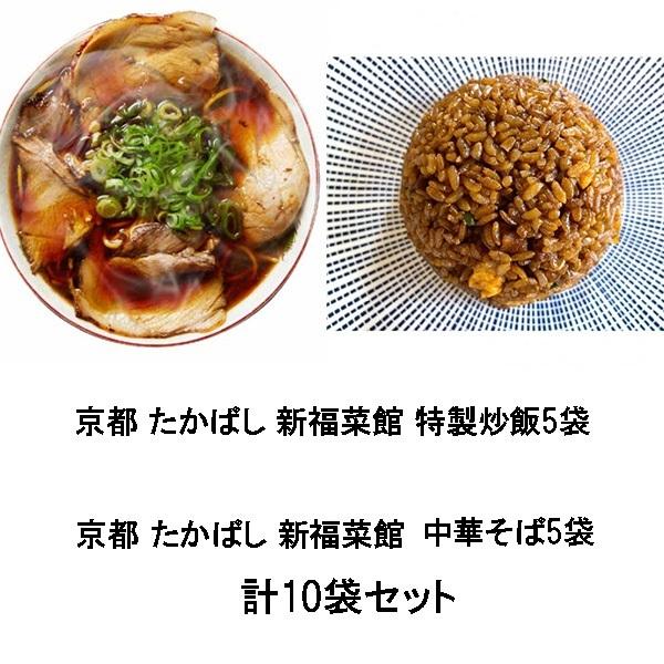 京都・たかばし　新福菜館　中華そば　5袋　特製炒飯　5袋」10袋セット 京都   焼きめし らーめん...