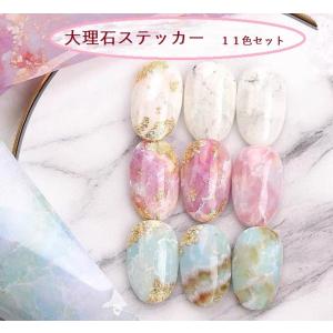 art-013 セルフネイル　デザインステッカー　大理石デザイン　11カラーセット　オシャレ　デザイ...