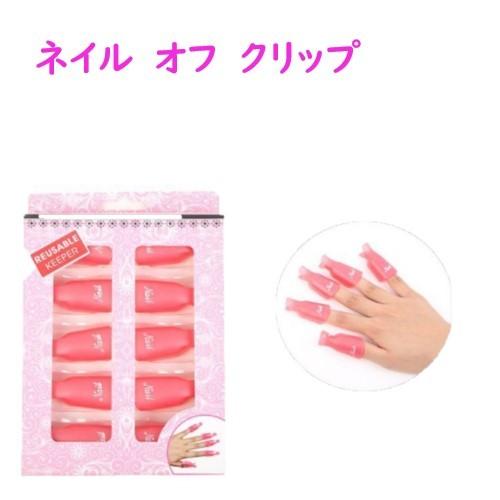tool-004 ネイル オフ パーツ ソークオフクリップ ネイルオフクリップ クリップ アルミ不要...