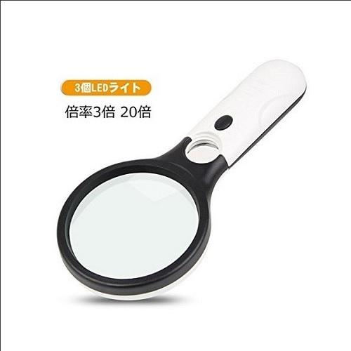 見やすい！LEDライト付　ハンドルーペ 手持ちルーペ 読書ルーペ 虫眼鏡　拡大鏡　倍率3倍　20倍