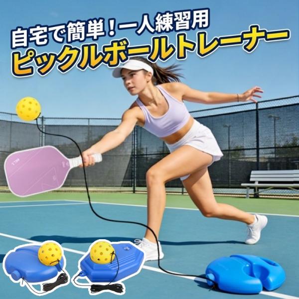 送料無料 ピックルボール トレーナー リバウンド練習ボール コード付きピックルボール ボール スキル...