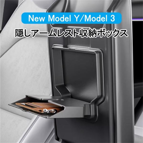 送料無料 テスラ Tesla model 3/Y アームレスト蓋収納ボックス PC素材 カスタムパー...