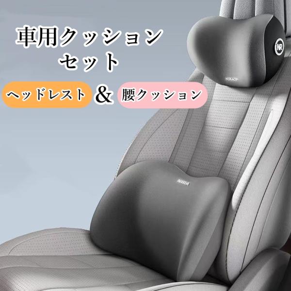 送料無料 カークッション 車 クッション 腰痛 シートクッション 腰当て ネックピロー ヘッドレスト...