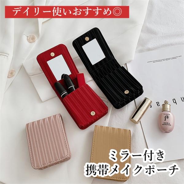送料無料 リップケース ミラー搭載 コンパクト 化粧ポーチ 鏡 コスメポーチ かわいい メイク ルー...
