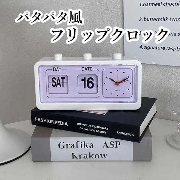 送料無料 パタパタ時計 フリップクロック フリップデイト アナログ 日付 インテリア レトロ アンテ...