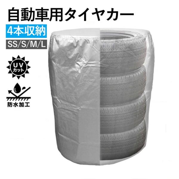 送料無料 タイヤカバー UVカット 屋外 4本収納 サイズSS 車 タイヤ劣化防止 タイヤ保管 スペ...