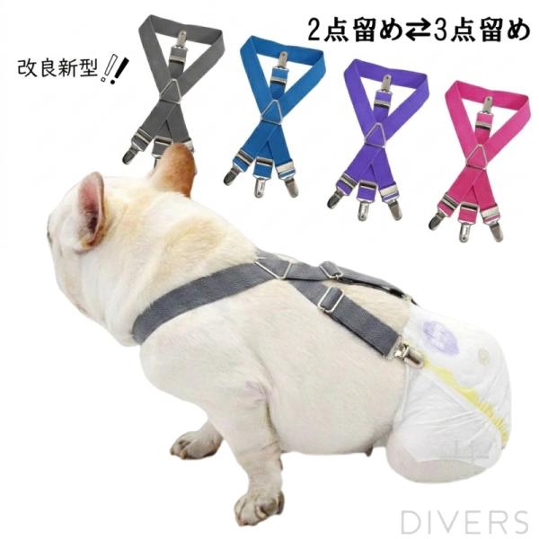 【改良新型】犬 おむつ サスペンダー 犬用サスペンダー ペットウェア ずれにくい 2点留め 3点留め...