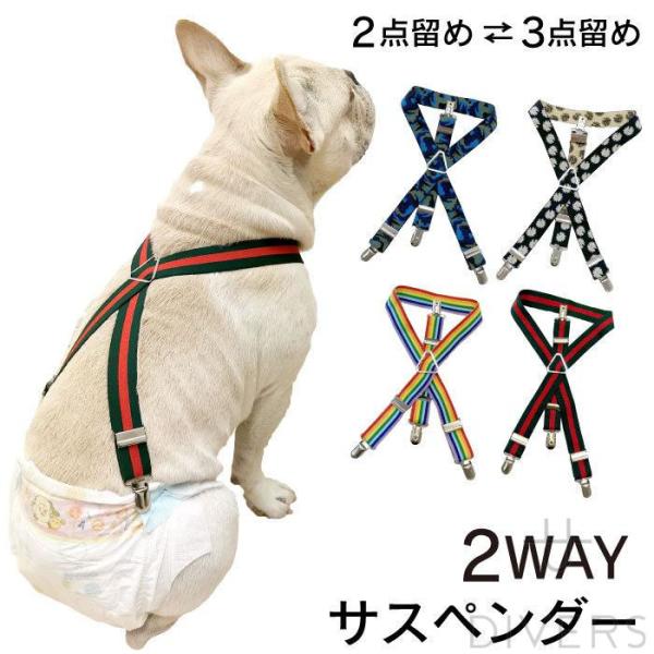 犬 おむつ サスペンダー 犬用サスペンダー ペットウェア ずれにくい 2点留め 3点留め マナーパン...
