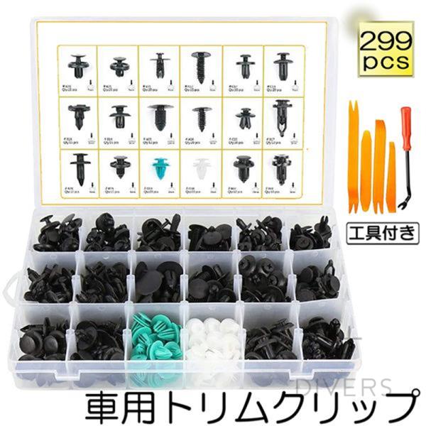 リベット プラスチック製リベット 299個 18種類 トリムクリップ バンパークリップ プッシュ型 ...