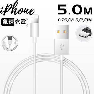 iPhoneケーブル 0.25m/1m/2m/3m/5m iPhone 充電ケーブル Lightningケーブル 高品質 充電器 断線強い 丈夫 iPhone/iPad対応 急速充電 最大長さ5ｍ