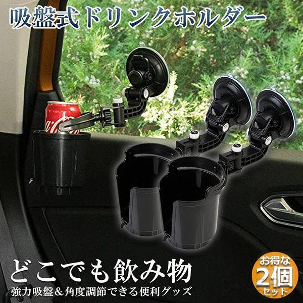 ドリンクホルダー 2個セット 車載用 強力吸盤式 自転車 カップホルダー ウォーターカップ アジャス...