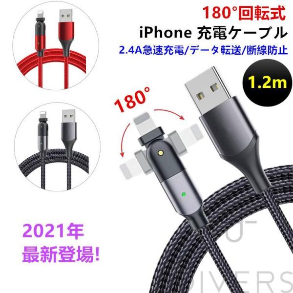【180度回転 超高耐久 断線しにくい】iPhone 充電ケーブル L字型 1.2m iPad iP...