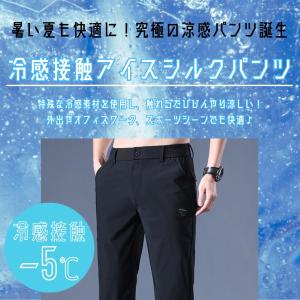 送料無料 接触冷感 ストレッチパンツ メンズ ...の詳細画像1