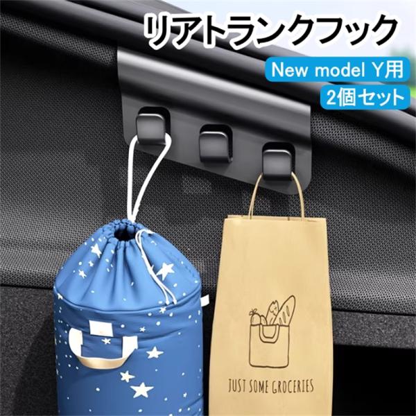 送料無料 テスラ モデルY リア用 トランクフック 2個 フックマウント トランクオーガナイザー ト...