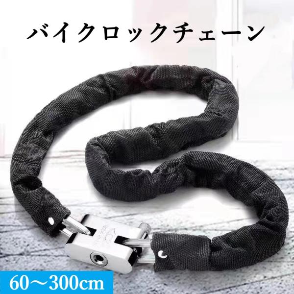 送料無料 バイクロックチェーン 1m 2m 3m 自転車 バイク 鍵 ロック チェーン ワイヤー 長...
