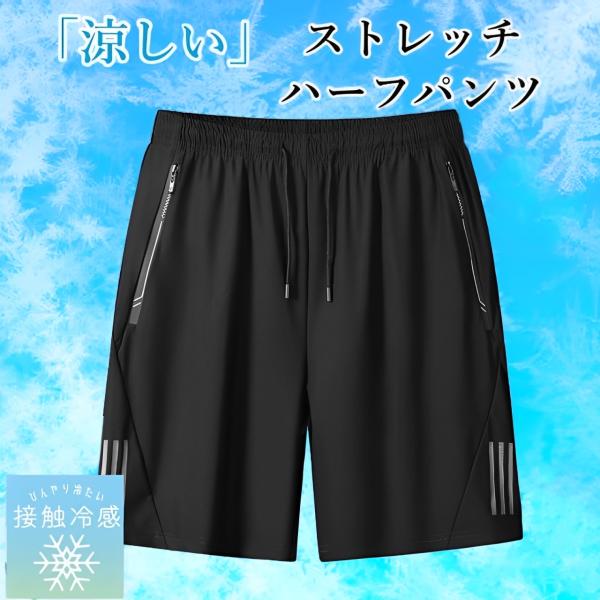 送料無料 接触冷感 メンズ ハーフパンツ ショートパンツ ストレッチ 涼しい 冷感 吸水速乾 無地 ...
