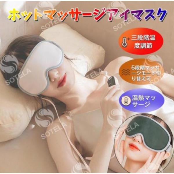 ホットアイマスク アイマッサージャー 目元マッサージャー 目のマッサージ機 充電式 ホットアイマスク...