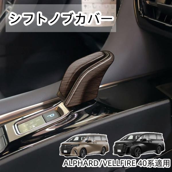 送料無料 シフトノブカバー アルファード 40系 ヴェルファイア 40系 シフトノブパネル インテリ...