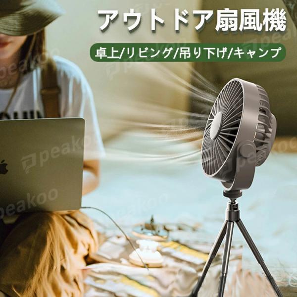 扇風機 アウトドア扇風機 卓上扇風機 2way 吊り下げ キャンプ用扇風機 小型 ミニ扇風機 ポータ...