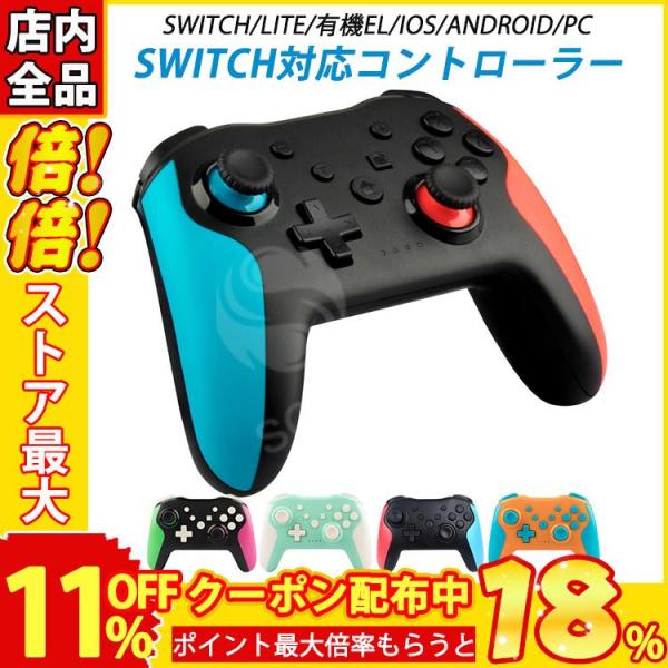 全機種対応！スイッチ Switch コントローラー 有機ELモデル対応 Switch Lite対応 ...