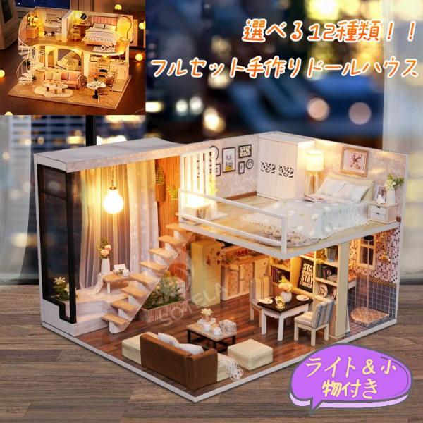 選べる12種類 ドールハウス ミニチュア 手作りキット セット 初心者 おもちゃ 子供 模型 手芸 ...