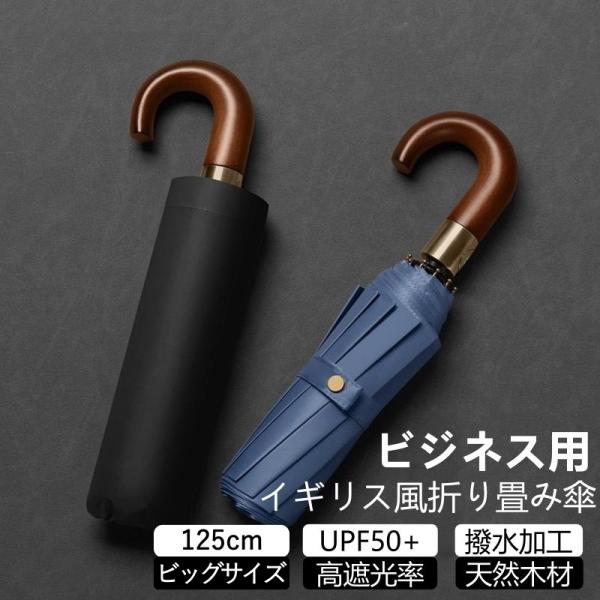 送料無料 雨傘 メンズ 木製ハンドル 折りたたみ傘 雨傘 晴雨兼用傘 紳士用 ビジネス傘 ワンタッチ...