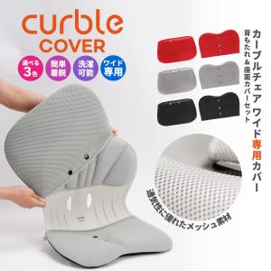 カーブルチェア ワイド 専用カバー 防臭 汚れ防止 洗濯可 滑り止め クッション メッシュ素材 吸水速乾 通気性アップ 背もたれ 座面 カバーセット