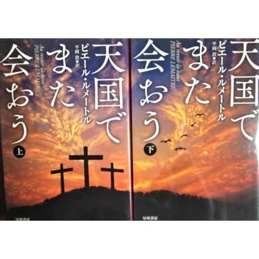天国でまた会おう　ピエール・ルメートル著　平岡敦訳　上下巻2冊セット (ハヤカワ文庫) 　
