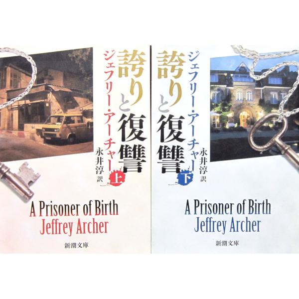 誇りと復讐　上下巻2冊セット ジェフリー アーチャー著　永井 淳訳　(新潮文庫)