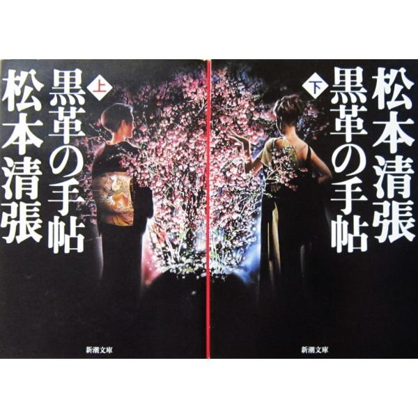 黒革の手帖　上下巻2冊セット　松本 清張著（新潮文庫）