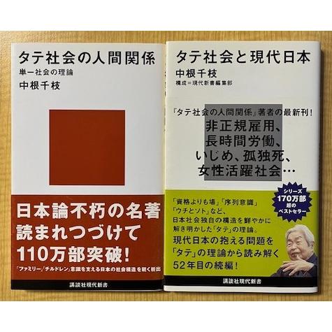 タテ社会の人間関係‐単一社会の理論/タテ社会と現代日本　2冊セット　中根千枝著（講談社現代新書）