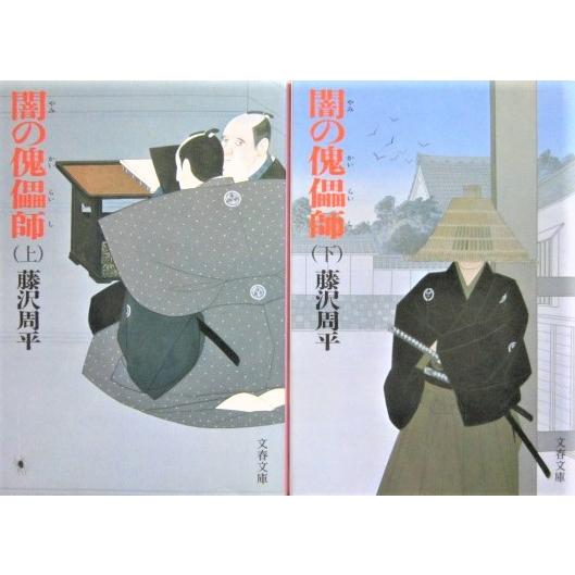 闇の傀儡師　上下巻2冊セット　藤沢周平著（文春文庫）