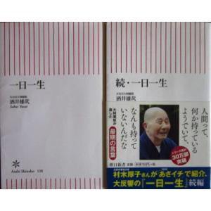 一日一生　正続2冊セット 酒井 雄哉著（朝日新書）